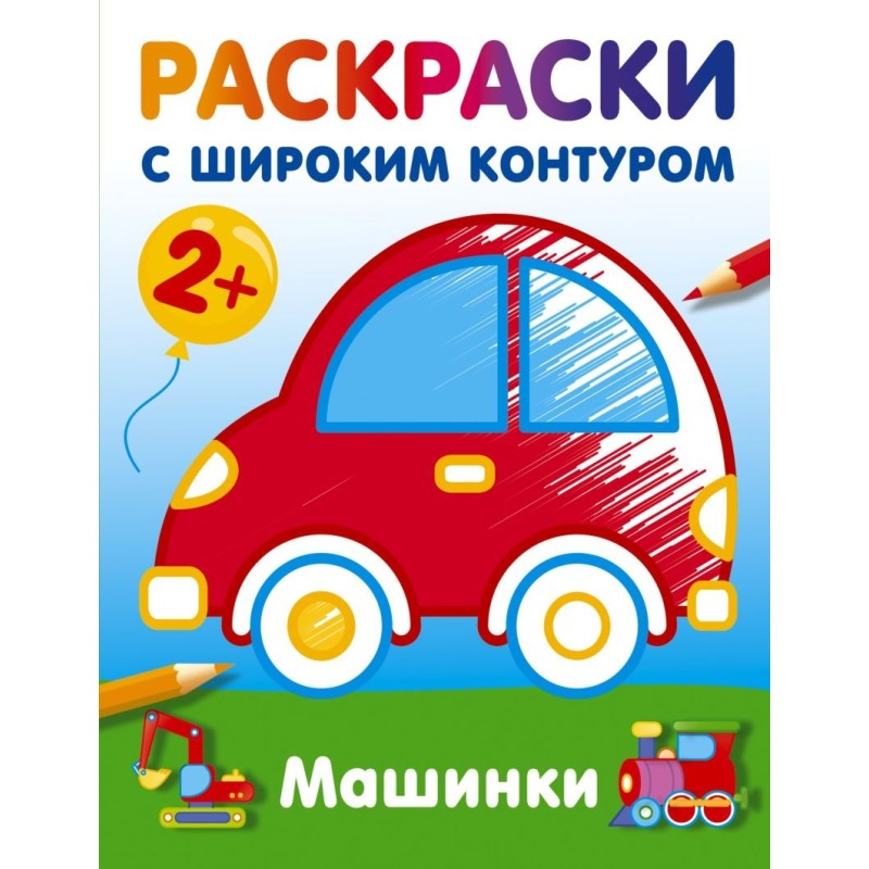 Машинки. Раскраски с широким контуром