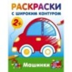 Машинки. Раскраски с широким контуром
