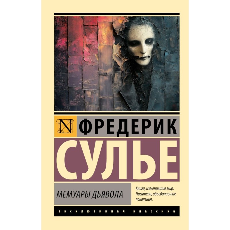 Мемуары Дьявола