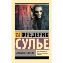 Мемуары Дьявола