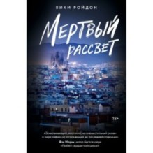 Мертвый рассвет