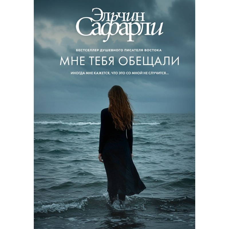 Мне тебя обещали