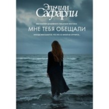 Мне тебя обещали