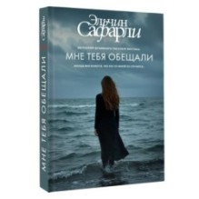 Мне тебя обещали