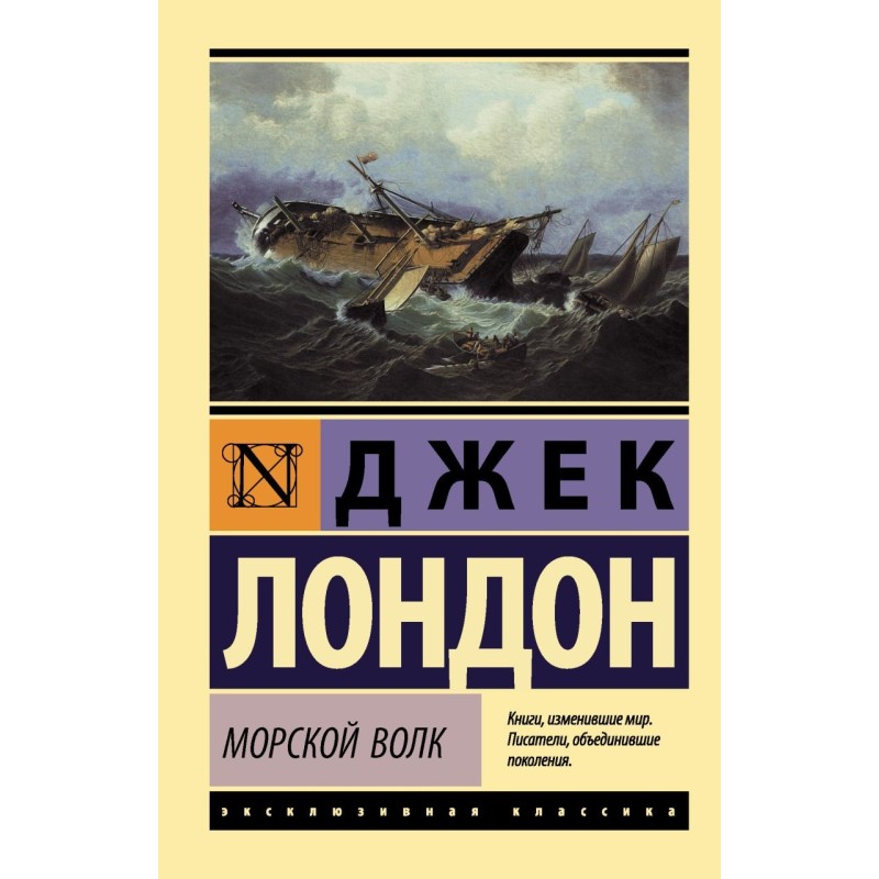 Морской волк