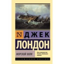 Морской волк