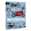 Мотоциклы