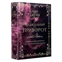 Музыкальный приворот. Подарочное издание. Музыкальный приворот. По ту сторону отражения. Том 1
