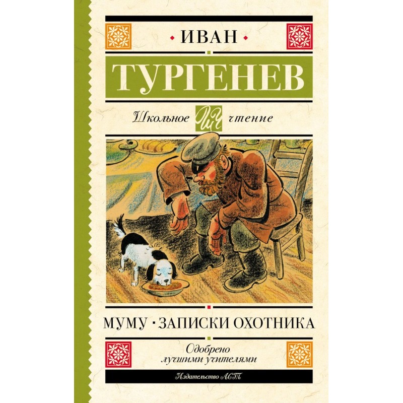 Муму. Записки охотника