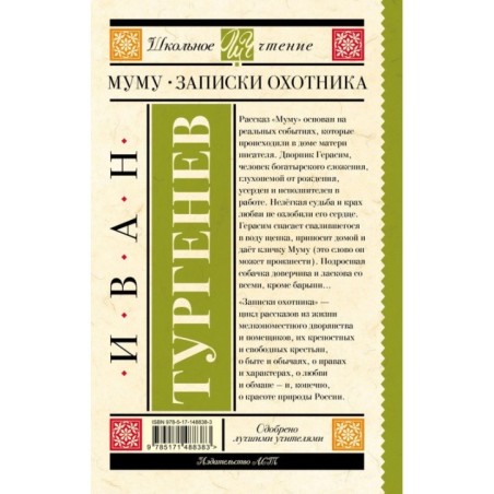 Муму. Записки охотника