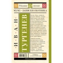 Муму. Записки охотника