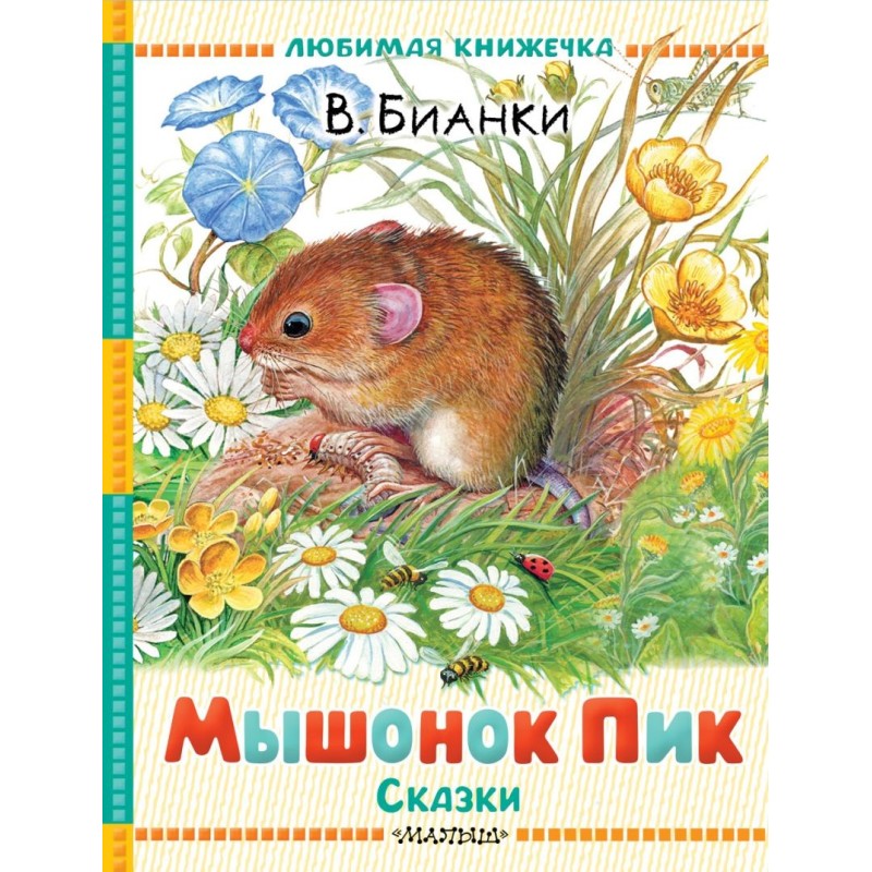 Мышонок Пик. Сказки
