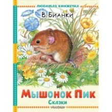 Мышонок Пик. Сказки