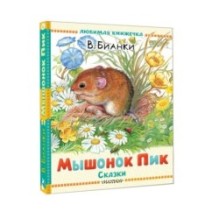 Мышонок Пик. Сказки