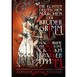 Настоящие немецкие сказки братьев Гримм. Die echten deutschen Märchen der Brüder Grimm