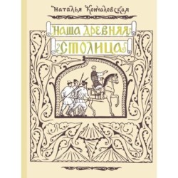 Наша древняя столица