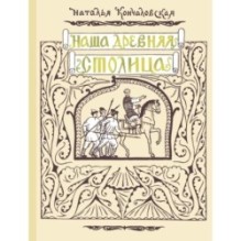 Наша древняя столица