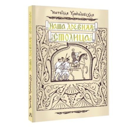 Наша древняя столица