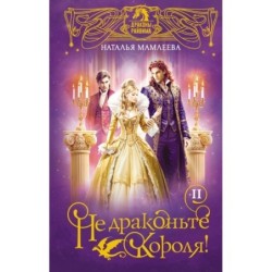 Не драконьте короля! Книга вторая