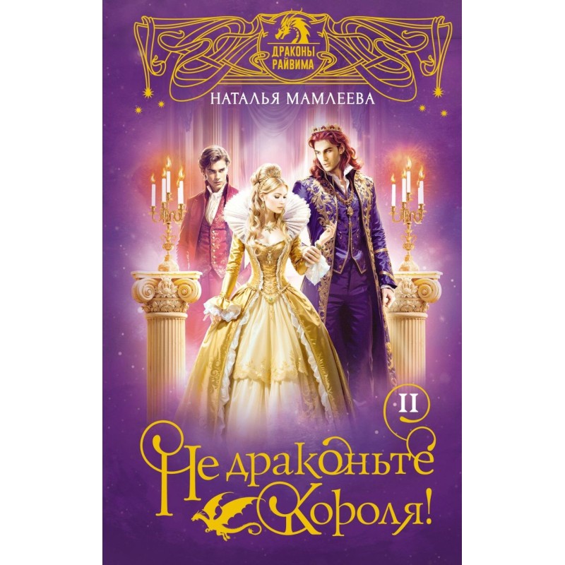 Не драконьте короля! Книга вторая Не драконьте короля! Книга вторая