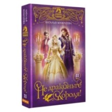Не драконьте короля! Книга вторая