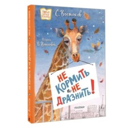 Не кормить и не дразнить! Рисунки В. Цепиловой