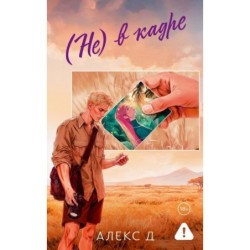 (Не) в кадре