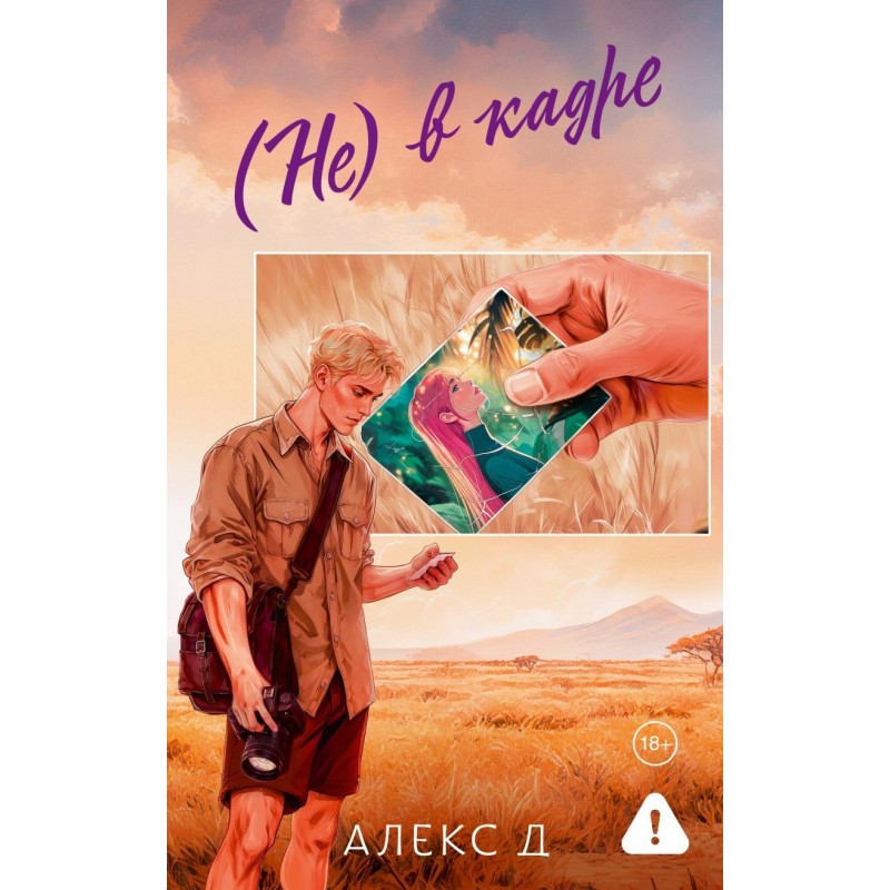 (Не) в кадре