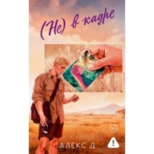 (Не) в кадре