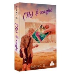 (Не) в кадре