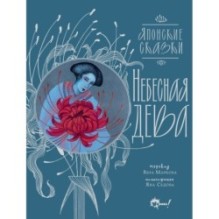 Небесная дева. Японские сказки