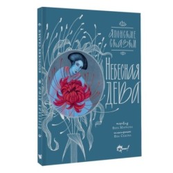 Небесная дева. Японские сказки