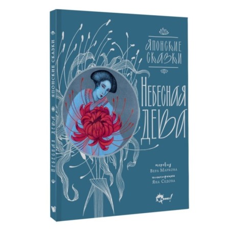 Небесная дева. Японские сказки
