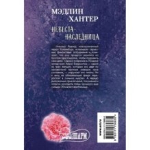 Невеста-наследница