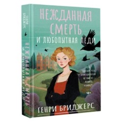 Нежданная смерть и любопытная леди