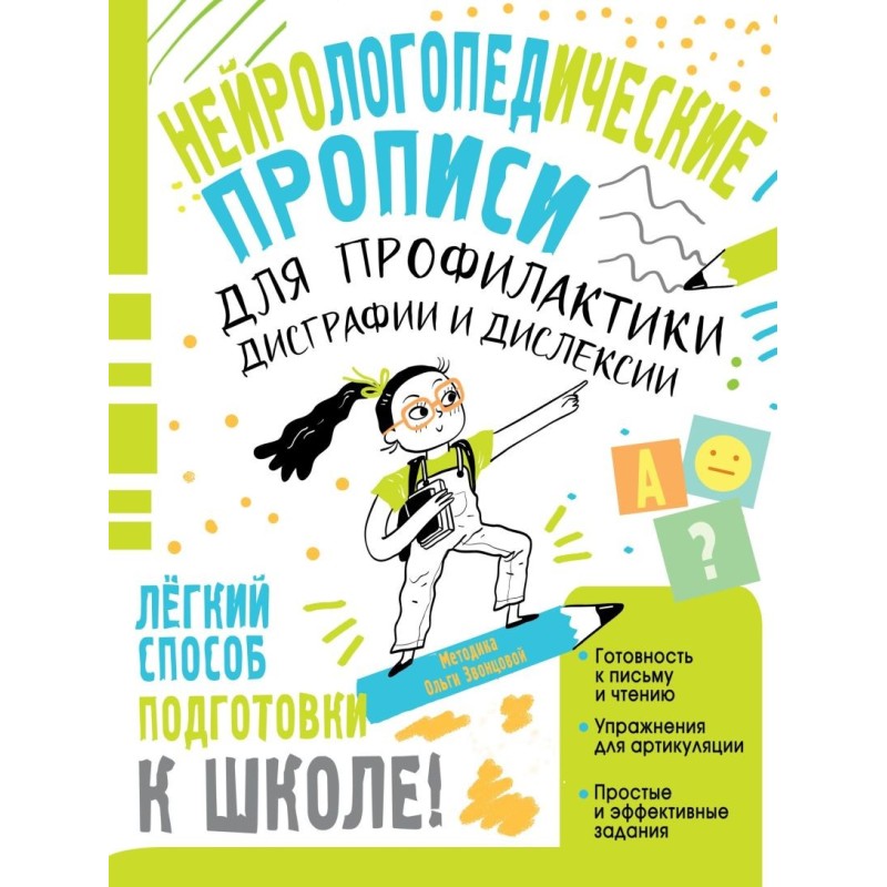 Нейрологопедические прописи для профилактики дисграфии и дислексии