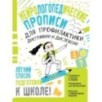 Нейрологопедические прописи для профилактики дисграфии и дислексии