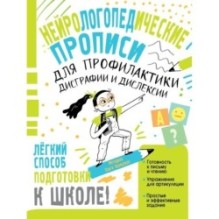 Нейрологопедические прописи для профилактики дисграфии и дислексии