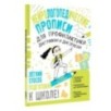 Нейрологопедические прописи для профилактики дисграфии и дислексии