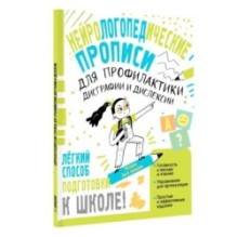 Нейрологопедические прописи для профилактики дисграфии и дислексии