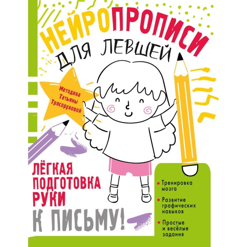 Нейропрописи для левшей