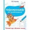 Нейротренажёр по чистописанию