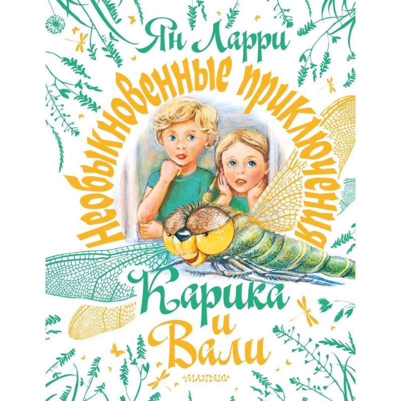 Необыкновенные приключения Карика и Вали