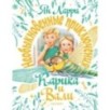 Необыкновенные приключения Карика и Вали
