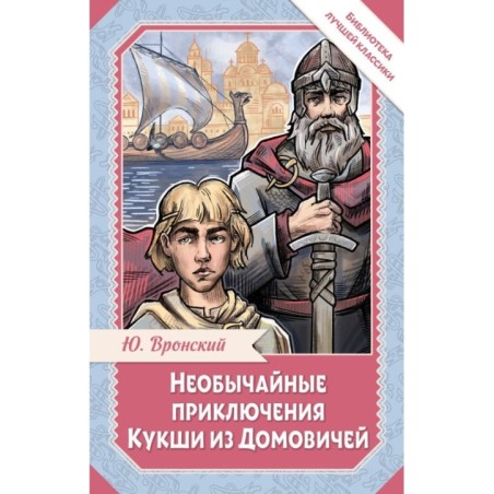 Необычайные приключения Кукши из Домовичей