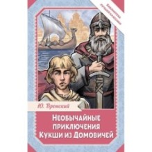 Необычайные приключения Кукши из Домовичей