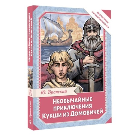 Необычайные приключения Кукши из Домовичей