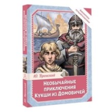 Необычайные приключения Кукши из Домовичей