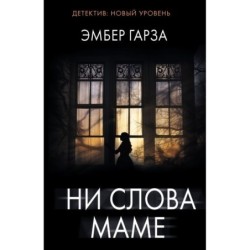 Ни слова маме