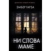 Ни слова маме